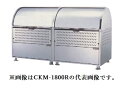 ###u.ダイケン ゴミ収集庫【CKM-1800R-AD】ステンレス製 クリーンストッカー CKM型 アジャスター/ロータリーダンパー 容量1100L 奥行750mm 受注約2週