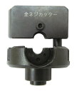 βマーベル/MARVEL 作業工具【MCP-3WH】オプション 全ネジカッター本体 {R}