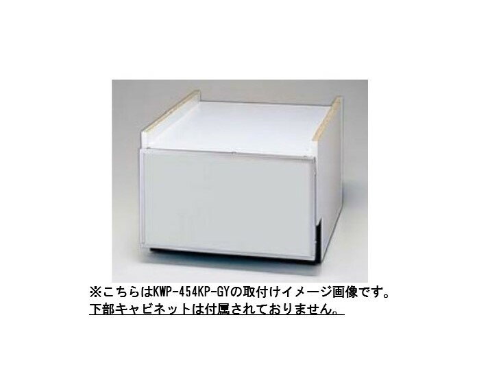 ###リンナイ 食器洗い乾燥機 オプション部材【KWP-454KP-GY】(80-7587) グレー(ツヤ消し) 標準スライドオープンタイプ専用 下部キャビネット用化粧パネル (45cm幅)〔FJ〕