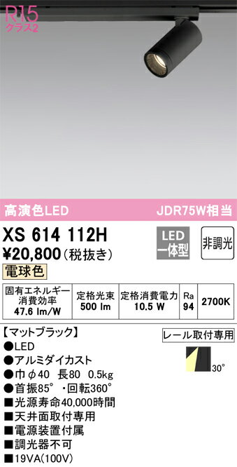 βオーデリック/ODELIC【XS614112H】スポットライト LED一体型 非調光 電球色 ブラック