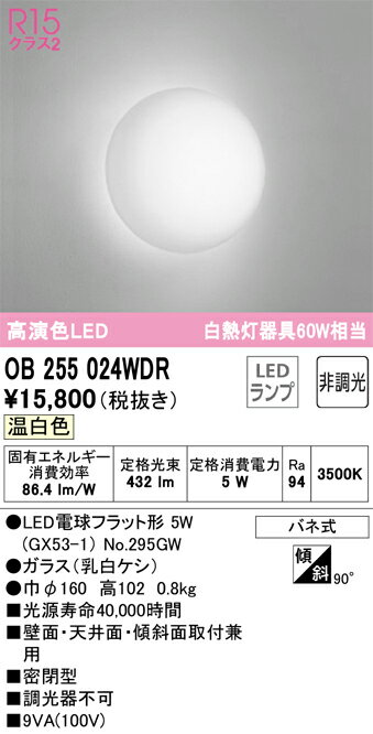βオーデリック/ODELIC【OB255024WDR】ブラケットライト 高演色LED LED電球フラット形 温白色 非調光 2