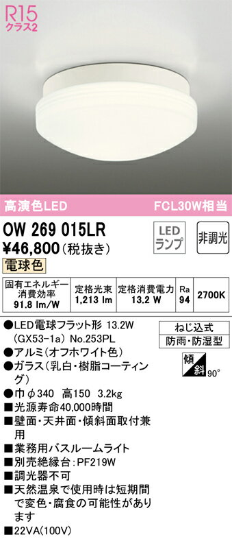∬∬βオーデリック/ODELIC【OW269015LR】バスルームライト 高演色LED 電球色 非調光 LEDランプ オフホワイト 2