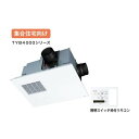 TOTO 三乾王【TYB4012GCN】浴室暖房乾燥機 ビルトインタイプ(天井埋め込み) 集合住宅向け TYB4000シリーズ 2室換気タイプ 100V (旧品番 TYB4012GCS)〔HC〕