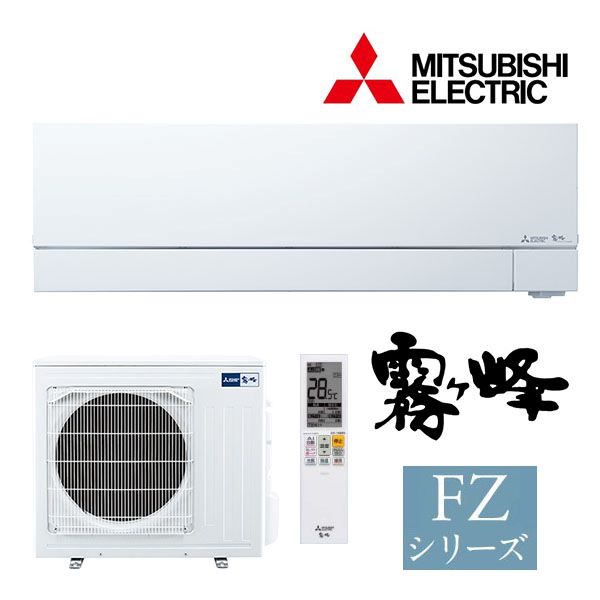 ###三菱 ルームエアコン【MSZ-FZV8024S W】ピュアホワイト 2024年 FZシリーズ 霧ヶ峰 単相200V 主に26畳 (旧品番 MSZ-FZV8022S W)