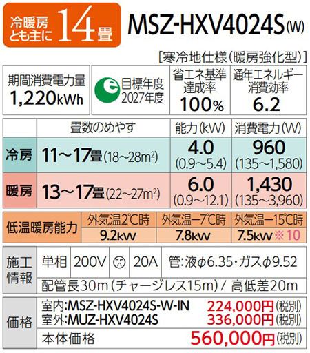 三菱電機（MITSUBISHI）『ズバ暖霧ヶ峰2024年モデル（MSZ-HXV4024S）』