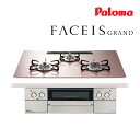 ●ψパロマ ビルトインコンロ【PD-893WS-U75GP】FACEIS GRAND ガラストップ 水なし両面焼グリル 左右強火力 75cm ラ・クックグラン同梱