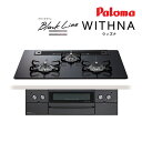 ####ψパロマ ビルトインコンロ【PD-829W-75GZ】Black Line(ブラックライン) WITHNA(ウィズナ) クリアガラストップ 水なし両面焼グリル 左右強火力 75cm