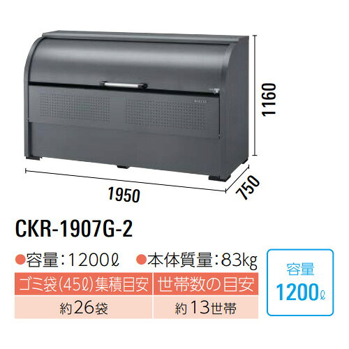 クローバー資材館の●u.ダイケン 【CKR-1907G-2】ゴミ収集庫 スチールタイプ クリーンストッカー CKR-G-2型 奥行750mm 容量1200L 組立式｜アングル2