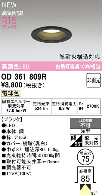 βオーデリック/ODELIC 【OD361809R】ダウンライト 準耐火構造対応 LED一体型 浅型 白熱灯器具100Wクラス 非調光 電球色 埋込穴75 ブラック [2]