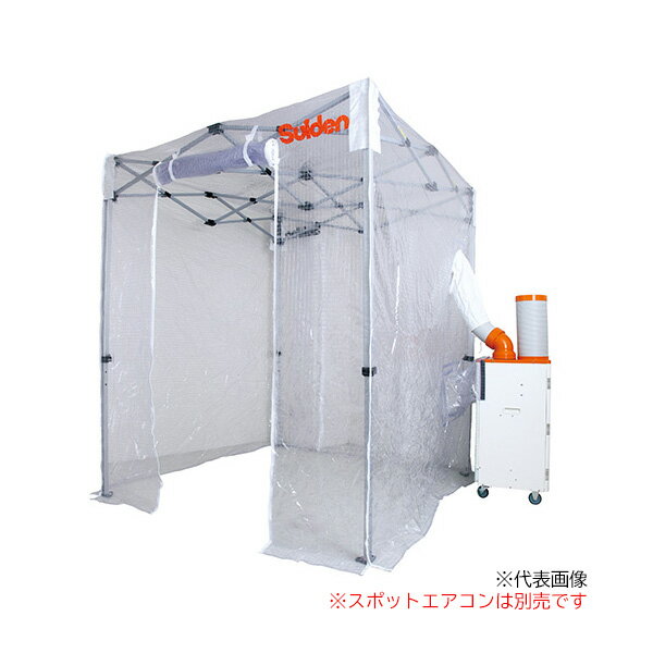 ●∂スイデン 【SS-TNT-1818-C】クーラーテント 1.8m×1.8m 空間冷房 テントセット スポットエアコン別売