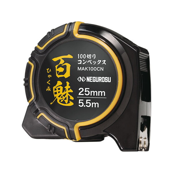 Яネグロス電工 【MAK100CN】100切りコンベックス 幅25mm×長さ5.5m 百魅(ひゃくみ)