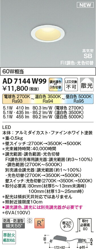 βコイズミ 照明【AD7144W99】準耐火構造対応Fit調色・光色切替パネルダウンライト ベースタイプ 散光 SB形 60W相当 ファインホワイト 調光器別売 [2]