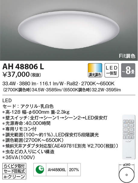 βコイズミ 照明【AH48806L】Fit調色シーリングライト TIFUL(ティフル) LED一体型 調光調色 〜8畳 専用リモコン付 乳白色