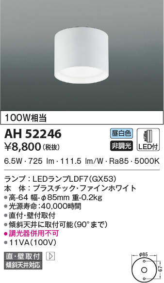 βコイズミ 照明【AH52246】小型シーリングライト ランプタイプ LED付 非調光 昼白色 100W相当 ファインホワイト