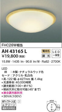 βコイズミ 照明【AH43165L】内玄関シーリングライト LED一体型 調光 電球色 FHC28W相当 ナチュラルウッド 適合調光器別売