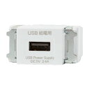 β神保電器 配線器具【R3707-PW】ピュアホワイト NKシリーズ 埋込USB給電用コンセント 1ポート Type-A 受注生産