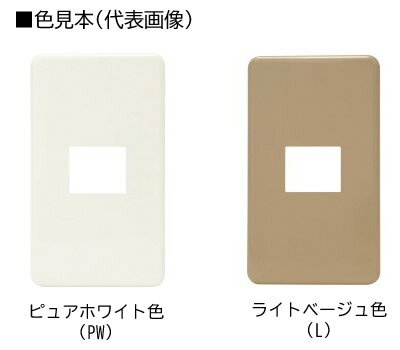 β神保電器 配線器具【HBP-LU】ニューマイルドビー ホームエレガンスプレート 1連用 L形コンセント用
