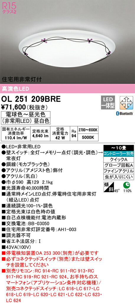 ‡‡‡βオーデリック/ODELIC【OL251209BRE】住宅用非常灯付シーリングライト 高演色LED Bluetooth 調光・調色 LED一体型 〜10畳 コントローラー別売