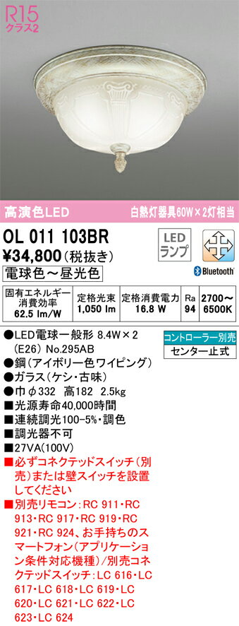 βオーデリック/ODELIC【OL011103BR】小型シーリングライト 高演色LED Bluetooth 調光・調色 LEDランプ コントローラー別売