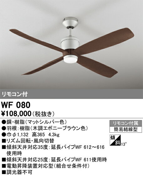 ####βオーデリック/ODELIC【WF080】シーリングファン 器具本体(パイプ吊り) リモコン付属 簡易結線型 2