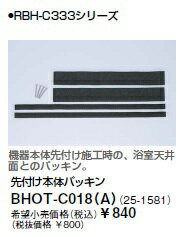 『カード対応OK！』リンナイ 浴室暖房乾燥機部材【BHOT-C018(A)】先付け本体パッキン