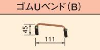 コロナ(CORONA) 石油暖房機部材【USF-2】ゴムUベント(B)〔FH〕