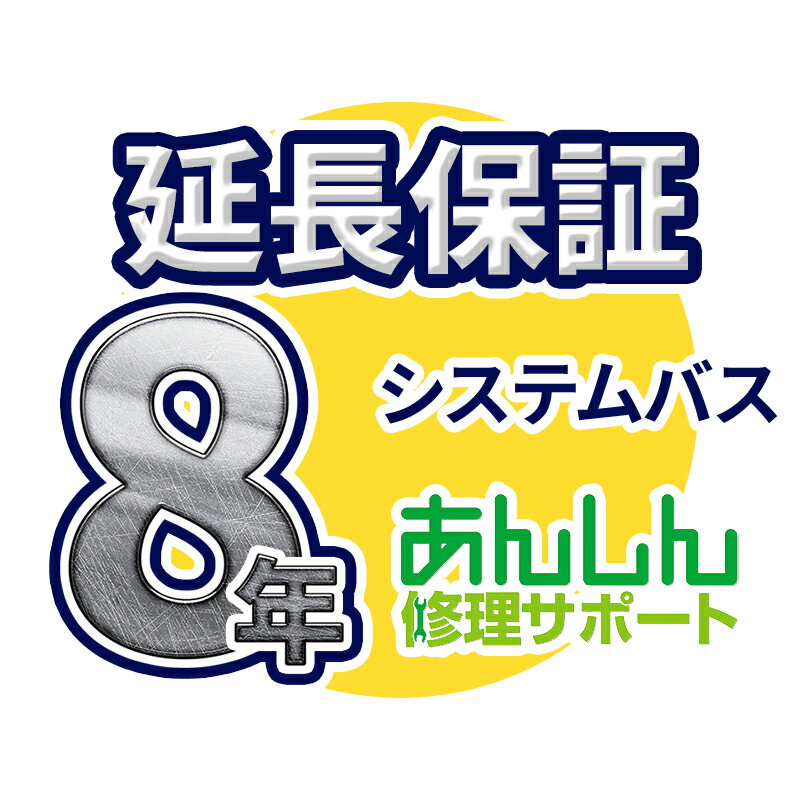 楽天クローバー資材館システムバス（浴室乾燥暖房機含む） 延長保証【8年サポート】※システムバス（浴室乾燥暖房機含む） 本体をご購入のお客様のみの販売となります