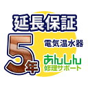 電気温水器 延長保証【5年サポート】※電気温水器本体をご購入のお客様のみの販売となります