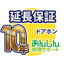 ドアホン 延長保証【10年サポート】※ドアホン本体をご購入のお客様のみの販売となります