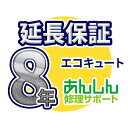 エコキュート 延長保証【8年サポート】※エコキュート本体をご購入のお客様のみの販売となります