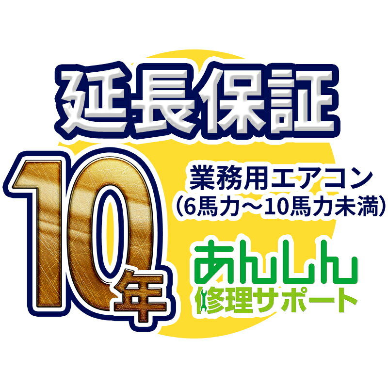 納期目安：お取り寄せ品(詳しくはこちらをクリック)※こちらの商品は代引きでのお取り扱いはできません。ご入金確認後のお手配です。▼ご購入前に必ず商品説明欄をご確認ください▼ ■延長保証をご希望のお客様へ■ ※製品購入後に延長保証をご購入される場合（購入後2ヶ月以内に限る）：必ず備考欄に弊社で製品を購入した際の「注文番号」をご記入ください。 ※延長保証の料金は送料の計算に含みません。（3万円以上送料無料の対象外となります） ※※※　業務用エアコン（パッケージエアコン）の延長保証に関するご注意　※※※ ■対象製品：業務用エアコン（パッケージエアコン）の「6馬力〜10馬力未満」の製品　※10馬力は含まれません。 ■対象外製品：対象の馬力以外の業務用エアコン・ルームエアコン・ハウジングエアコンはこちらの延長保証決済では対象外となります。 ▼その他の業務用エアコン（パッケージエアコン）をご希望の場合はこちらからお探しください 「延長保証：業務用エアコン（パッケージエアコン）」▼ご購入前に必ず商品説明欄をご確認ください▼