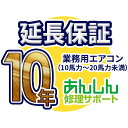 業務用エアコン 延長保証【10年サポート】(10馬力〜20馬力未満) ※10馬力(P280形)・12馬力(P335型)の業務用エアコンをご購入のお客様のみの販売となります