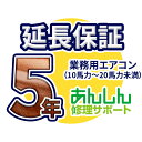 納期目安：お取り寄せ品(詳しくはこちらをクリック)※こちらの商品は代引きでのお取り扱いはできません。ご入金確認後のお手配です。▼ご購入前に必ず商品説明欄をご確認ください▼ ■延長保証をご希望のお客様へ■ ※製品購入後に延長保証をご購入される場合（購入後2ヶ月以内に限る）：必ず備考欄に弊社で製品を購入した際の「注文番号」をご記入ください。 ※延長保証の料金は送料の計算に含みません。（3万円以上送料無料の対象外となります） ※※※　業務用エアコン（パッケージエアコン）の延長保証に関するご注意　※※※ ■対象製品：業務用エアコン（パッケージエアコン）の「10馬力〜20馬力未満」の製品　※20馬力は含まれません。 ■対象外製品：対象の馬力以外の業務用エアコン・ルームエアコン・ハウジングエアコンはこちらの延長保証決済では対象外となります。 ▼その他の業務用エアコン（パッケージエアコン）をご希望の場合はこちらからお探しください 「延長保証：業務用エアコン（パッケージエアコン）」▼ご購入前に必ず商品説明欄をご確認ください▼