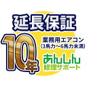 業務用エアコン 延長保証【10年サポート】(3馬力〜6馬力未満) ※3馬力(P80形)から5馬力(P140形)の業務用エアコンをご購入のお客様のみの販売となります