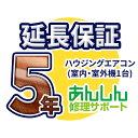 ハウジングエアコン 延長保証【5年サポート】(室外機と室内機1台) ※ハウジングエアコンをご購入のお客様のみの販売となります