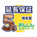 換気扇 延長保証【5年サポート】※換気扇本体をご購入のお客様のみの販売となります