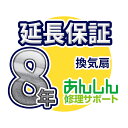 換気扇 延長保証【8年サポート】※換気扇本体をご購入のお客様のみの販売となります