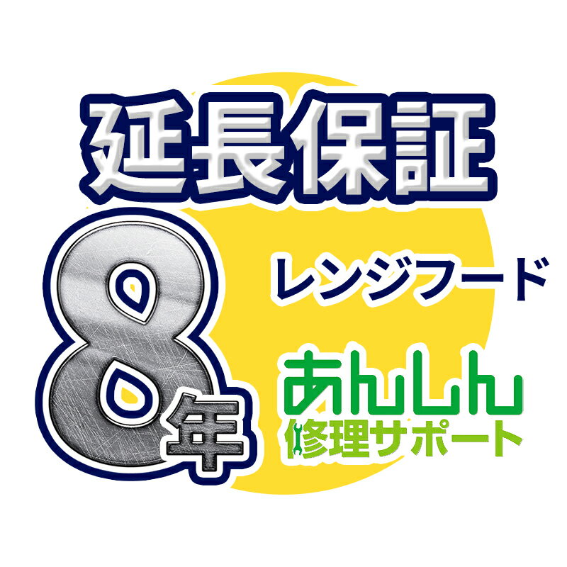 レンジフード 延長保証【8年サポート】※レンジフード本体をご購入のお客様のみの販売となります