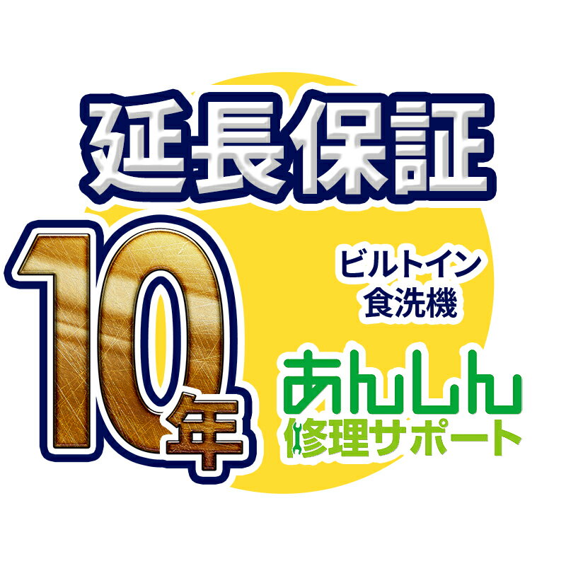 ビルトイン食洗器 延長保証【10年サポート】※ビルトイン食洗器本体をご購入のお客様のみの販売となります