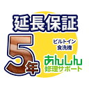 ビルトイン食洗器 延長保証【5年サポート】※ビルトイン食洗器本体をご購入のお客様のみの販売となります