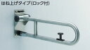 TOTO アクセサリー【T113HK7R】パブリック用手すり ステンレスタイプ(φ34) 腰掛便器用手すり(可動式) はねあげタイプ(ロック付) 700mm〔HB〕