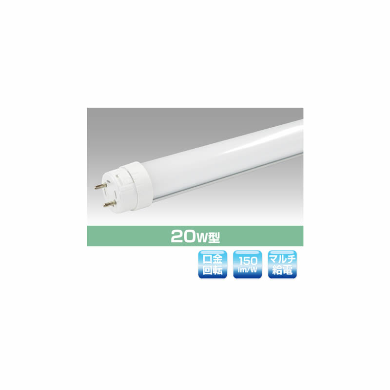 ▲βユアーズ・トレード直管型(マルチ給電タイプ) 20W直管型LED照明(口金回転・マルチ給電型) 消費電力8W 昼白色