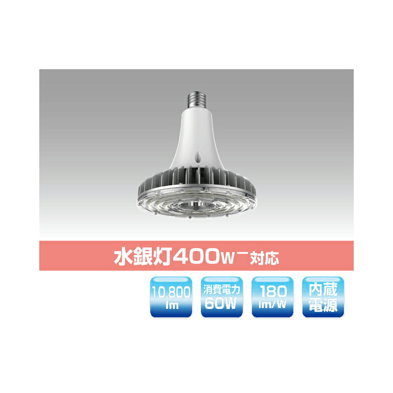 ▲βユアーズ・トレード【YRS60W-HB180-B/N】高天井照明(E39口金タイプ) 水銀灯400W-対応 高天井用LED照明 消費電力60W 昼白色