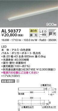 βコイズミ 照明【AL50377】間接照明 LED一体型 調光 温白色 斜光 900mm