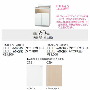 ###クリナップ【C4N-60KHK】ペールウッド クレンプレティ 木キャビキッチン コンロ台 間口60cm (ケコミ黒)