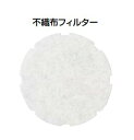 MELAT/メルコエアテック 換気部材【AT-100QNM-F】自然給気ユニット (丸形タイプ) 交換用フィルター 不織布フィルター〔HF〕