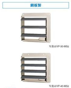 東芝(日本キヤリア) 産業用換気扇部材【VP-50-MT2】(鋼板製) 有圧換気扇用電気式シャッター 単相200V〔IF.F〕