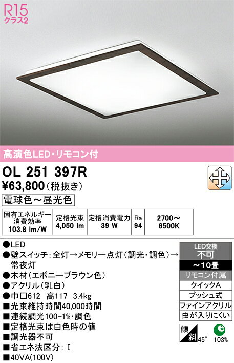 ▲βオーデリック/ODELIC【OL251397R】シーリングライト 高演色LED・リモコン付 電球...