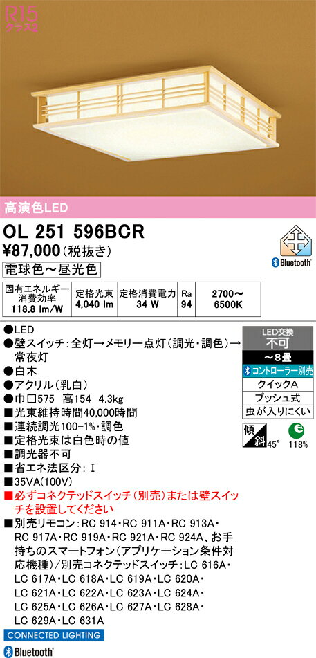 ▲βオーデリック/ODELIC【OL251596BCR】和照明 高演色LED 電球色〜昼光色 〜8畳