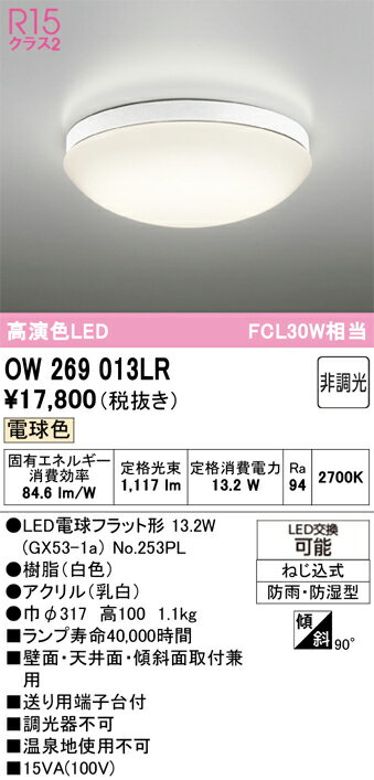 βオーデリック/ODELIC【OW269013LR】バスルームライト 高演色LED 電球色 非調光 LEDランプ 白色 2